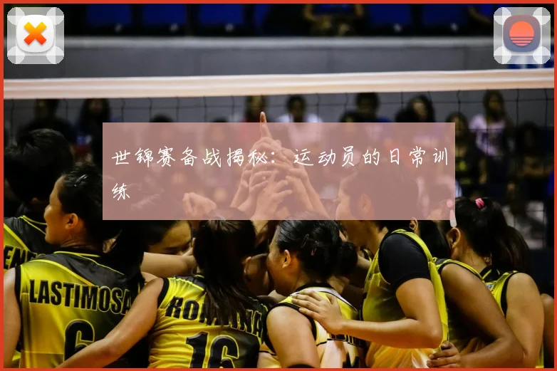 世锦赛备战揭秘：运动员的日常训练