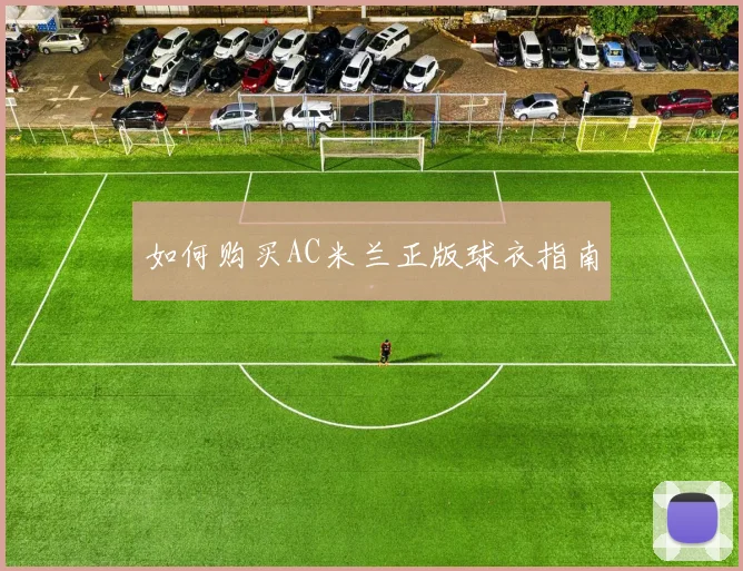 如何购买AC米兰正版球衣指南