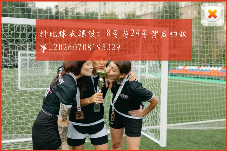 科比球衣退役：8号与24号背后的故事_20260708195329