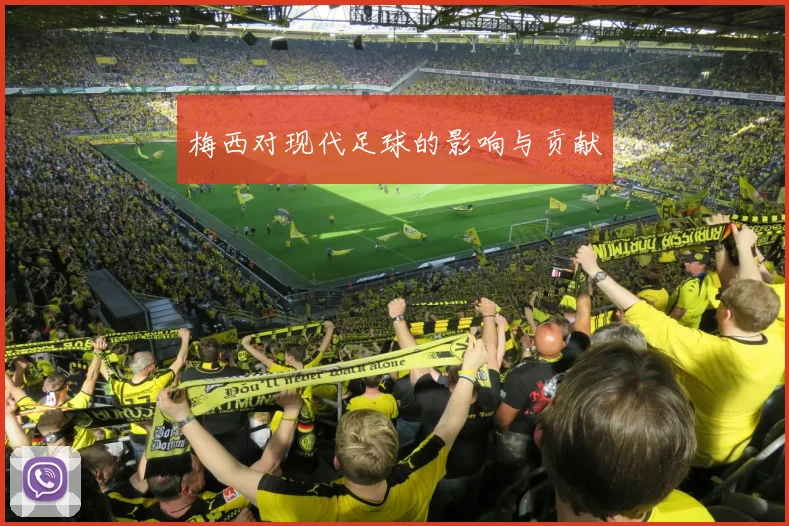 梅西对现代足球的影响与贡献