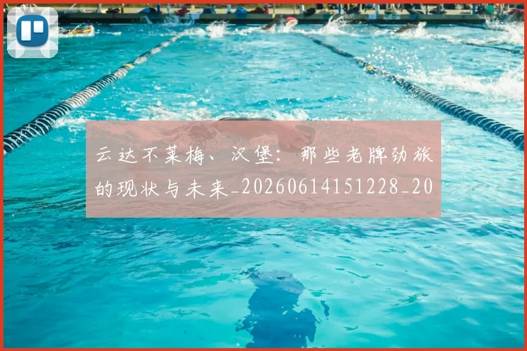 云达不莱梅、汉堡:那些老牌劲旅的现状与未来_20260614151228_20260716192908