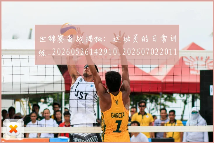 世锦赛备战揭秘:运动员的日常训练_20260526142910_20260702201122