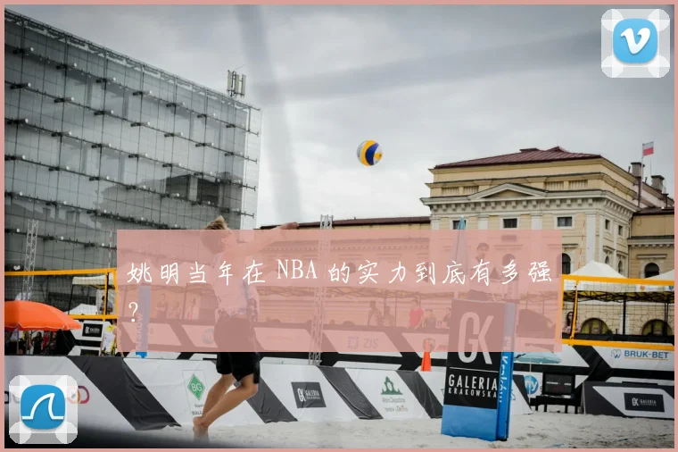 姚明当年在 NBA 的实力到底有多强?