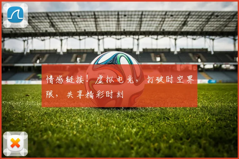 情感链接！虚拟电竞，打破时空界限，共享精彩时刻