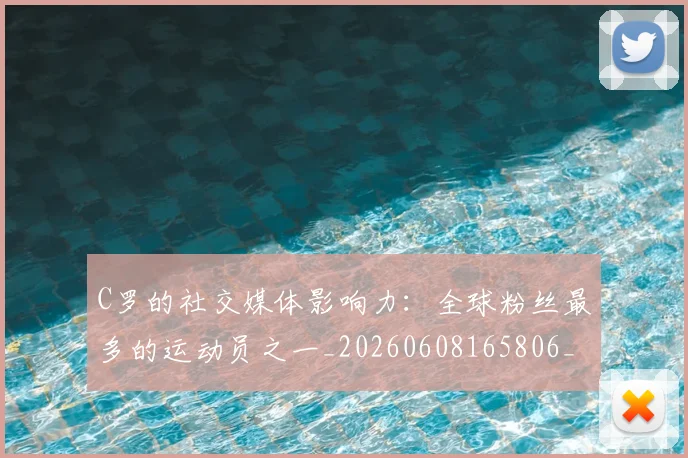C罗的社交媒体影响力：全球粉丝最多的运动员之一_20260608165806_20260701213632