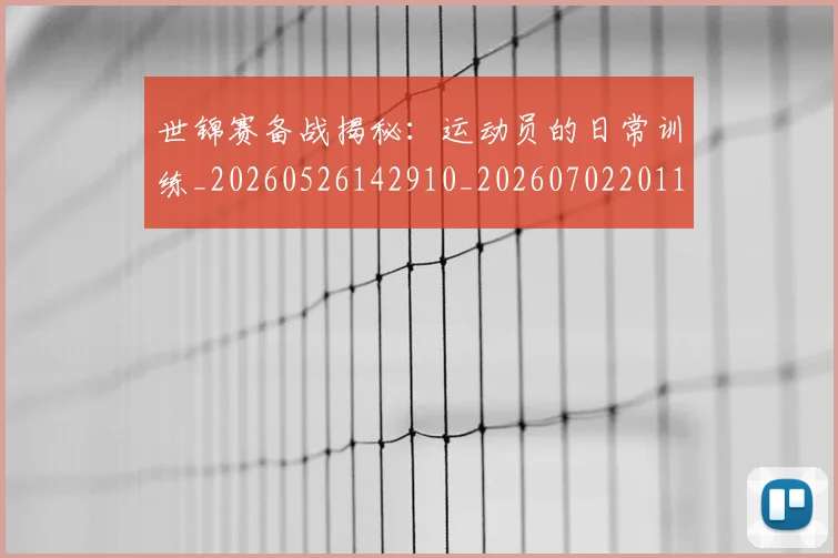 世锦赛备战揭秘：运动员的日常训练_20260526142910_20260702201122