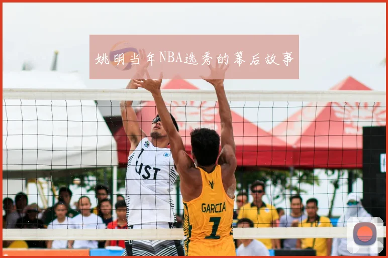 姚明当年NBA选秀的幕后故事