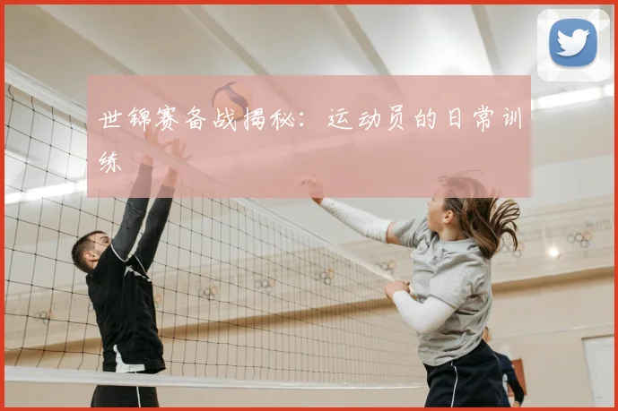 世锦赛备战揭秘：运动员的日常训练