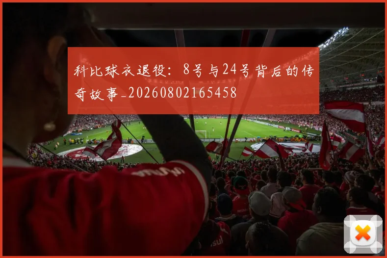 科比球衣退役：8号与24号背后的传奇故事_20260802165458