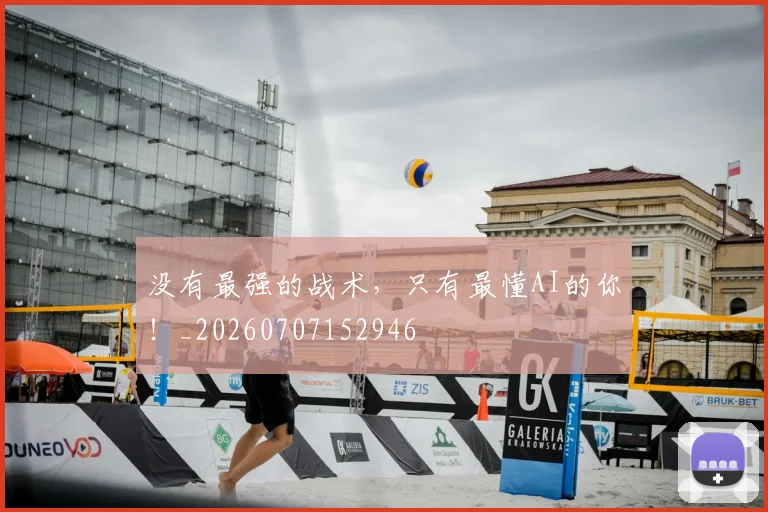 没有最强的战术，只有最懂AI的你！_20260707152946