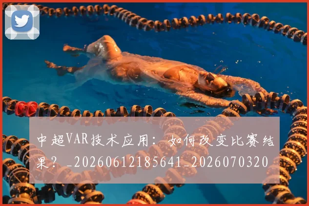 中超VAR技术应用：如何改变比赛结果？_20260612185641_20260703203431_20260717234929