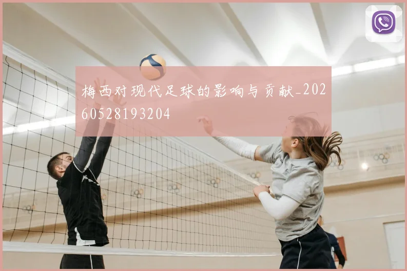 梅西对现代足球的影响与贡献_20260528193204